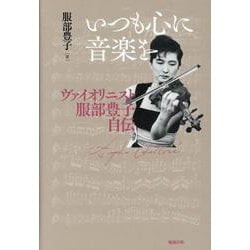 いつも心に音楽を―ヴァイオリニスト服部豊子自伝 [単行本]