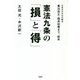 憲法九条の「損」と「得」―日本の大きな分岐点 憲法改正・国民投票まで、数年 [単行本]