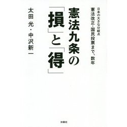 憲法九条の「損」と「得」―日本の大きな分岐点 憲法改正・国民投票まで、数年 [単行本]