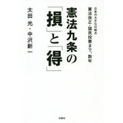 憲法九条の「損」と「得」―日本の大きな分岐点 憲法改正・国民投票まで、数年 [単行本]