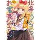 北条うららの恋愛小説お書きなさい！　（１）<1>(角川コミックス・エース) [コミック]