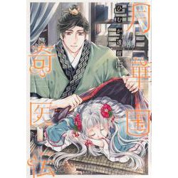 月華国奇医伝　第四巻<4>(あすかコミックスDX) [コミック]