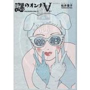 謎のオンナV 特別版 (あすかコミックスDX) [コミック]