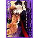 明治浪漫綺話　第一巻<1>(あすかコミックスDX) [コミック]