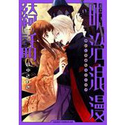 明治浪漫綺話　第一巻<1>(あすかコミックスDX) [コミック]