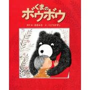 くまのボウボウ [絵本]