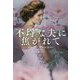 不埒な夫に焦がれて（海外文庫（ロマンス）） [文庫]