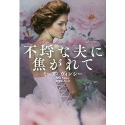 不埒な夫に焦がれて（海外文庫（ロマンス）） [文庫]