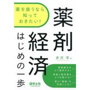 薬を扱うなら知っておきたい！薬剤経済はじめの一歩 [単行本]