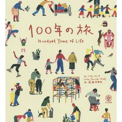HUNDRED 100年の旅 [単行本]