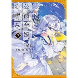 公爵令嬢の嗜み　（7）<7>(角川コミックス・エース) [コミック]