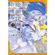 公爵令嬢の嗜み　（7）<7>(角川コミックス・エース) [コミック]