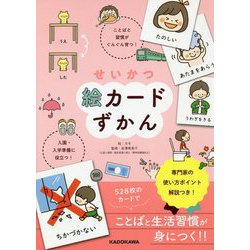 ヨドバシ.com - せいかつ絵カードずかん―ことばと習慣がぐんぐん育つ!入園・入学準備に役立つ! [単行本] 通販【全品無料配達】