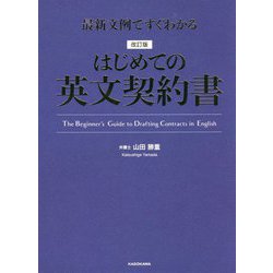 最新文例ですぐわかるはじめての英文契約書 改訂版 [単行本]