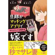 旦那がマッチングアプリでやりとりしてる相手は嫁です [単行本]