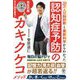認知症予防のカキクケコメソッド [単行本]