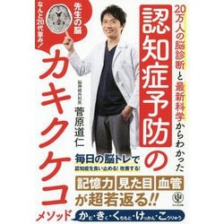 認知症予防のカキクケコメソッド [単行本]