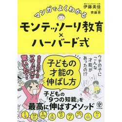 マンガでよくわかるモンテッソーリ教育×ハーバード式 子どもの才能