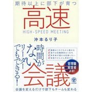 期待以上に部下が育つ高速会議 [単行本]