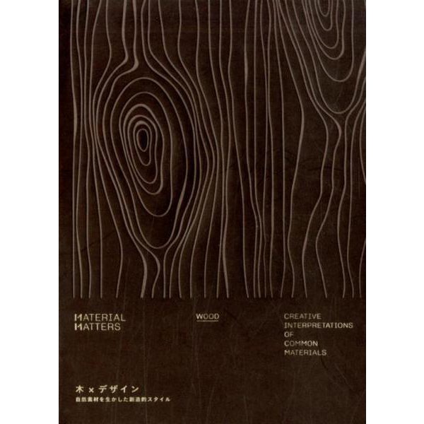 木×デザイン-自然素材を生かした創造的スタイル [単行本]