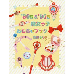 80s ＆'90s 魔女っ子おもちゃブック [単行本]
