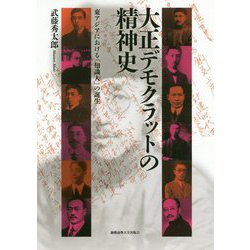 大正デモクラットの精神史-東アジアにおける「知識人」の誕生 [単行本]