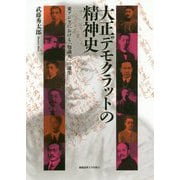 大正デモクラットの精神史-東アジアにおける「知識人」の誕生 [単行本]