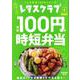 レタスクラブ　Special edition ほぼ100円の時短弁当(レタスクラブムック) [ムックその他]