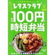 レタスクラブ　Special edition ほぼ100円の時短弁当(レタスクラブムック) [ムックその他]