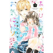 あさひ先輩のお気にいり（7）(講談社コミックス別冊フレンド) [コミック]