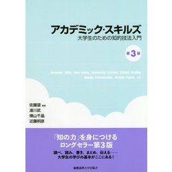 アカデミック・スキルズ（第3版）-――大学生のための知的技法入門 [単行本]