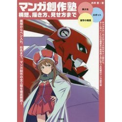 マンガ創作塾 構想、描き方、見せ方まで [単行本]