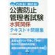 わかる！解ける！公害防止管理者試験 水質関係 テキスト＋問題集 [単行本]