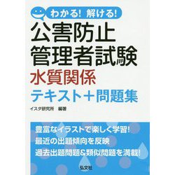 わかる！解ける！公害防止管理者試験 水質関係 テキスト＋問題集 [単行本]