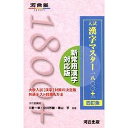 ヨドバシ.com - 入試 漢字マスター1800＋ 四訂版 [全集叢書] 通販 