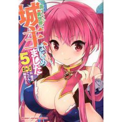 高1ですが異世界で城主はじめました5 [コミック]