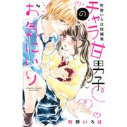 チャラ甘男子のお気にいり　町野いろは短編集(講談社コミックス別冊フレンド) [コミック]