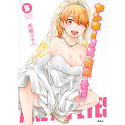 ヤンキーJKの異常な愛情（5）(KCデラックス) [コミック]