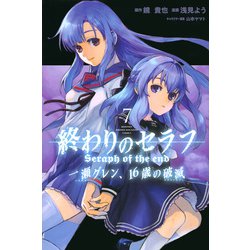 ヨドバシ Com 終わりのセラフ 一瀬グレン 16歳の破滅 7 講談社コミックス月刊マガジン コミック 通販 全品無料配達