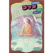 ブッダ―心の探究者(講談社火の鳥伝記文庫) [新書]
