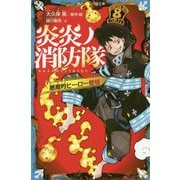 炎炎ノ消防隊―悪魔的ヒーロー登場(講談社青い鳥文庫) [新書]