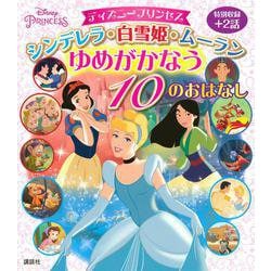 ヨドバシ Com ディズニープリンセス シンデレラ 白雪姫 ムーラン ゆめがかなう10のおはなし 絵本 通販 全品無料配達