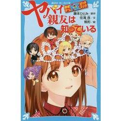ヤバイ親友は知っている―探偵チームKZスケッチブック(講談社青い鳥文庫) [新書]