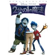 2分の1の魔法(ディズニームービーブック) [単行本]
