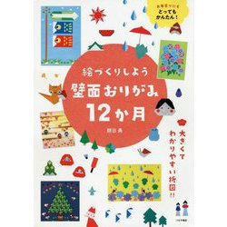 絵づくりしよう 壁面おりがみ12か月 [単行本]