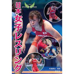 日本女子レスリング（未来に羽ばたくオリンピックアスリートたち） [単行本]