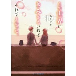 この世界にきみさえいれば、それでよかった。（ケータイ小説文庫―野いちご） [文庫]