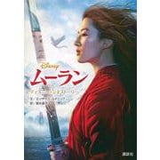 ムーラン(ディズニー・シネストーリー) [単行本]