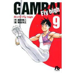 ヨドバシ Com ガンバ Fly High 9 小学館文庫 文庫 通販 全品無料配達