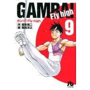 ガンバ！Fly high<９>(コミック文庫（青年）) [文庫]